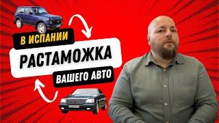 Как растаможить авто в Испании?