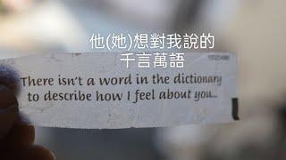 #塔羅占卜#他（她）想對我說的千言萬語（#大眾占卜）#斷聯/愛情