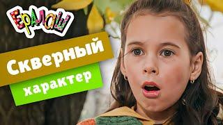 Ералаш | Скверный характер (Выпуск №222)