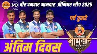 Final Day | Veer Damdar Aamdar Premier League 2025 | Alibag