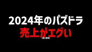 2024年のパズドラがヤバかった・・・・・・・・・