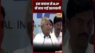 Lalu Yadav Funny Speech : जब लालू जी अमित शाह का नाम भूल गए  | Viral Video | BJP | N18S | #shorts