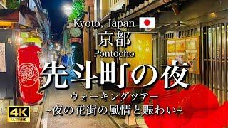 [京都|Kyoto]夜の先斗町と鴨川納涼床｜賑わう花街と風情ある京都の夏｜"Pontocho and Kamo River" Walking Tour(Vlog)[4K]