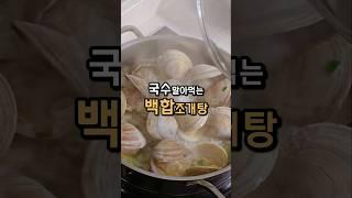 국수말아먹는 백합조개탕 술찜 : 홈쿡