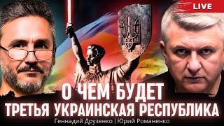 О чем будет Третья Украинская Республика. Геннадий Друзенко, Юрий Романенко