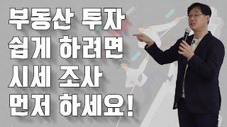 부동산 투자 잘하고 싶으면 시세 조사 먼저 하세요!