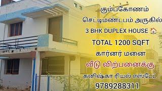 கும்பகோணம் செட்டி மண்டபம் அருகில் வீடு விற்பனைக்கு|DUPLEX HOUSE FOR SALES in Kumbakonam 