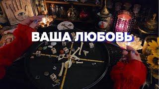 ЧТО ВЫСШИЕ СИЛЫ ГОТОВЯТ ВАМ В ЛЮБВИ️