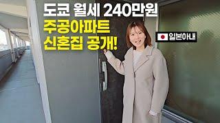 Tokyo Newlywed House Unveiled!