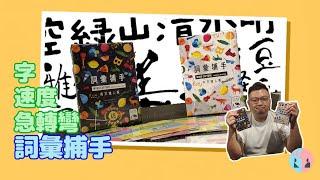 【兒童桌遊〠反應對決】字、速度、急轉彎 - 詞彙捕手