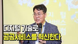 디지털 기술로 산업.환경 공공서비스를 혁신한다! [디지털포럼]