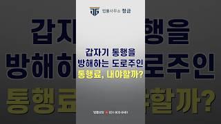 도로주인이 갑자기 통행료를 요구한다면? #도로통행료 #도로교통법 #통행료