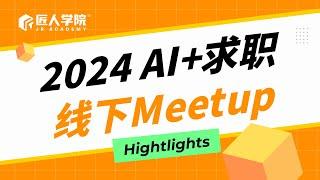 2024 AI+求职线下Meetup现场 | 澳洲IT | 澳洲求职