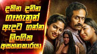 බිරිදව ලිංගික වහලියක් වගේ කරගන්න සැමියා | SL Movie Review | Film Review Sinhal | Maduwa Review