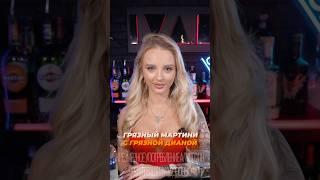 Коктейль «Грязный Мартини» #cocktail #bartender #cocktailbar #drink