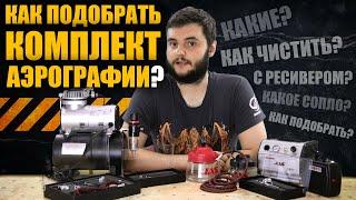 Как правильно подобрать Комплект Аэрографии?