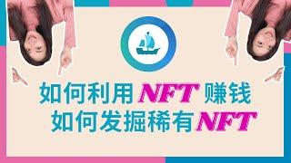 利用NFT赚钱的两个方法，如何发掘稀有NFT丨Opensea和Rarity