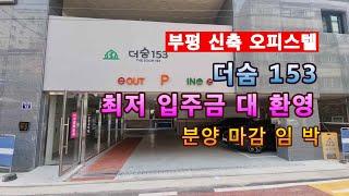 인천 부평동 무입 가능한 신축 아파텔 32평 3룸. 부평 트리플 역세권