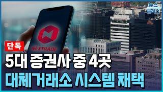 [단독] 대형사 4곳, 대체거래소 시스템 채택…하나도 임박/한국경제TV뉴스