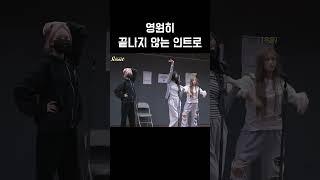 인트로 언제 끝나요...? | 아이브 써리원