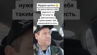 Не нужно менять себя. Мудрая цитата Мудрость слов. Правда жизни. Цитата. #мудрые_мысли #цитаты