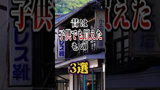 令和じゃありえない！昔は子供でも買えたもの3選 #shorts #雑学