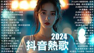 2024抖音最最最火 歌曲排行榜前六十名, 沒有聽完是你的損失！小阿七 - 從前說, 承桓 - 總是會有人, 這是你期盼的長大嗎, 于冬然 - 親愛的不要哭【抖音神曲】聽得最多的抖音歌曲 2024