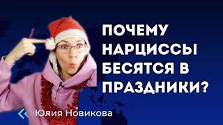 Почему нарциссы бесятся в праздники #нарцисс