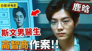 鹿晗飾演天才男醫生，高智商完美作案，把警方耍的團團轉！一口氣看完警匪偵探片《在劫難逃》