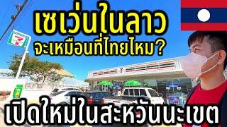 เซเว่นในลาวจะเหมือนที่ไทยไหม? เปิดใหม่สาขาแรกในนครไกรสร แบรนด์ของไทยในลาว￼ ￼(สะหวันนะเขต)￼