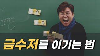 금수저를 이기는 법