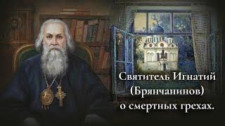 Святитель Игнатий Брянчанинов о смертных грехах