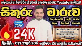 සිකුරු මාරුව ඔබට කොහොමද#2024.09.18 සිට 2024.10.13 දක්වා#මේෂ සිට මීන දක්වා බලමු