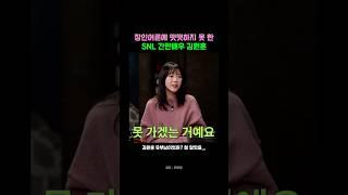 유부남이었어??? #김원훈 #지예은 #김민교 #품절남 #토크 #토크쇼 #예능 #웃긴영상 #유머 #썰 #배우 #유튜버 #쇼츠 #신동엽 #snl코리아 #SNL