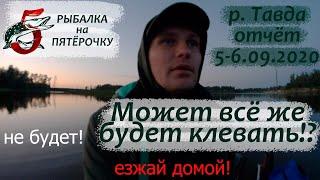 Река Тавда рыбалка на спиннинг с лодки 5-6 сентября 2020