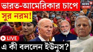 Bangladesh News LIVE | India - America র চাপে সুর নরম, এ কী বললেন Yunus! দেখুন | Bangla News