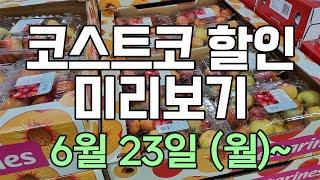 [코스트코 세일 미리보기] 6/23(월)~ 오리슬라이스, 매실고추장굴비, 크록스 슬리퍼, 파이렉스, 덴푸라 타코, 돈까스, 골드키위, 소보루 단팥빵