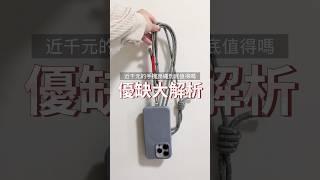 近千元的手機掛繩值得嗎？手機殼會變形？優缺大解析！ #手機掛繩 #手機吊繩 #Topologie #shorts