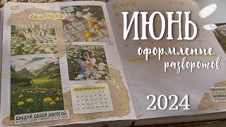 ИЮНЬ 2024 | Оформление ежедневника - bullet journal