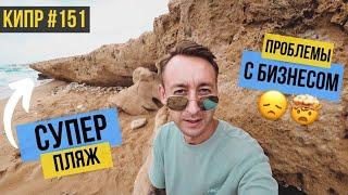 КИПР / ПРОБЛЕМЫ С БИЗНЕСОМ / Поход на БАРАХОЛКУ! Есть АНТИКВАР! / Самый ЛУЧШИЙ ПЛЯЖ  / Пафос 2021