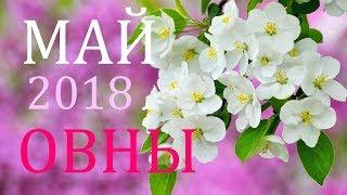 ОВНЫ . ПРОГНОЗ на МАЙ 2018г.