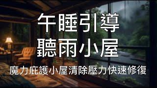 引導睡眠 | 30分鐘午睡小憩充電修復庇護小屋 Chinese Guided Hypnosis Meditation for 30-Minute Nap