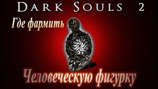 ФАРМ Человеческая фигурка - Где найти в Dark Souls 2 - Дарк Соулс 2 ГАЙД