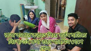 রাজ বাজার করতে গিয়ে সর্বস্ব হারিয়ে আজ নিঃস্ব হয়ে গেল/হারানোর কথা শুনে শারমিন খেপে গেল?