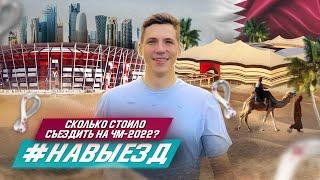 Сколько стоило съездить на ЧМ-2022 в Катар? | Самый дорогой #НАВЫЕЗД