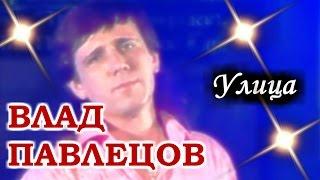 Влад ПАВЛЕЦОВ - Улица (ДК ВС, г. Светлогорск Калининградской обл.)