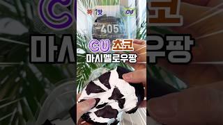 CU 초코마시멜로우팡 리뷰 #shorts