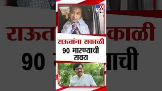 'राऊतांना सकाळी 90 मारण्याची सवय' Nitesh Rane यांचा Sanjay Raut यांच्यावर निशाणा