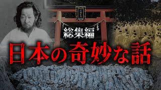 【総集編】日本で語られる奇妙な話がヤバい...一言で病気を治す男、徳川埋蔵金、絶対に入ってはいけない場所【 都市伝説 睡眠用 日本 BGM 予言 神社  作業用BGM 】
