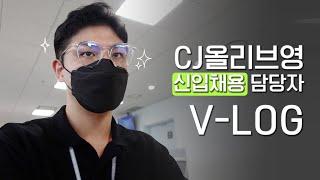 20대 인사팀 막내 브이로그ㅣCJ올리브영 신입공채 담당자 #VLOG